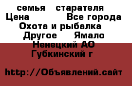 семья   старателя › Цена ­ 1 400 - Все города Охота и рыбалка » Другое   . Ямало-Ненецкий АО,Губкинский г.